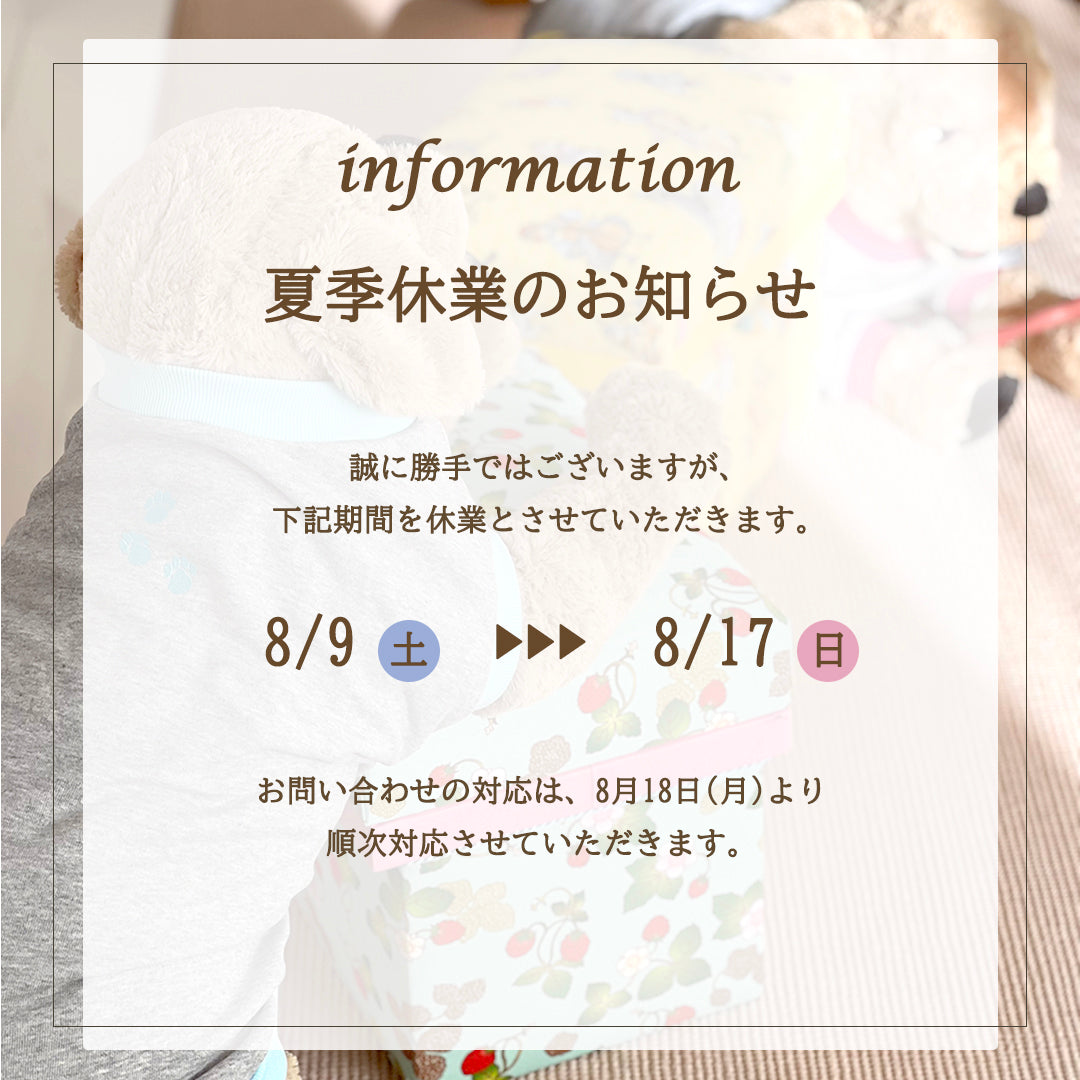 夏季休業のお知らせ