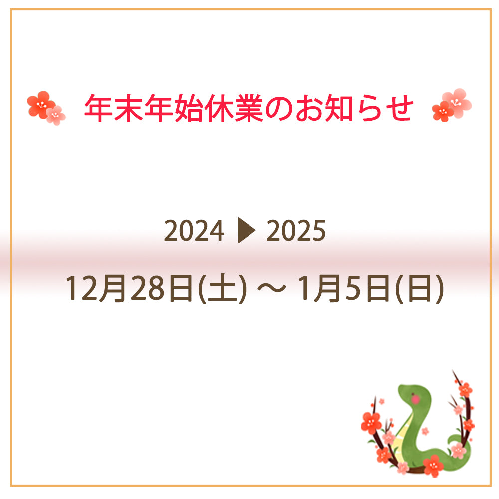 年末年始休業のお知らせ