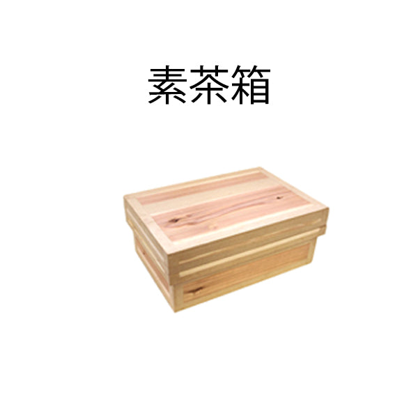 【インスト用】10KS茶箱