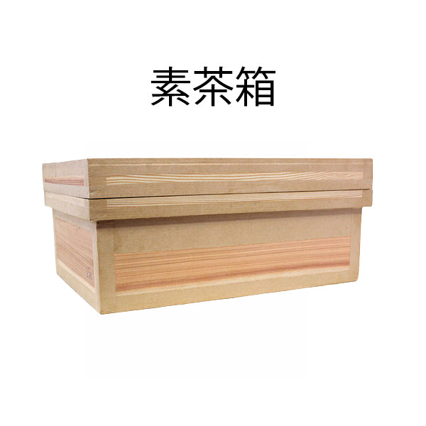 茶箱 15KS 収納ボックス 中サイズ 防虫防湿 保存容器 日本製 ナチュラル シンプル 木箱 インテリア茶箱キット