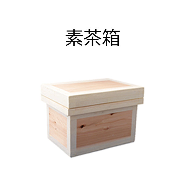 【インスト用】15K茶箱