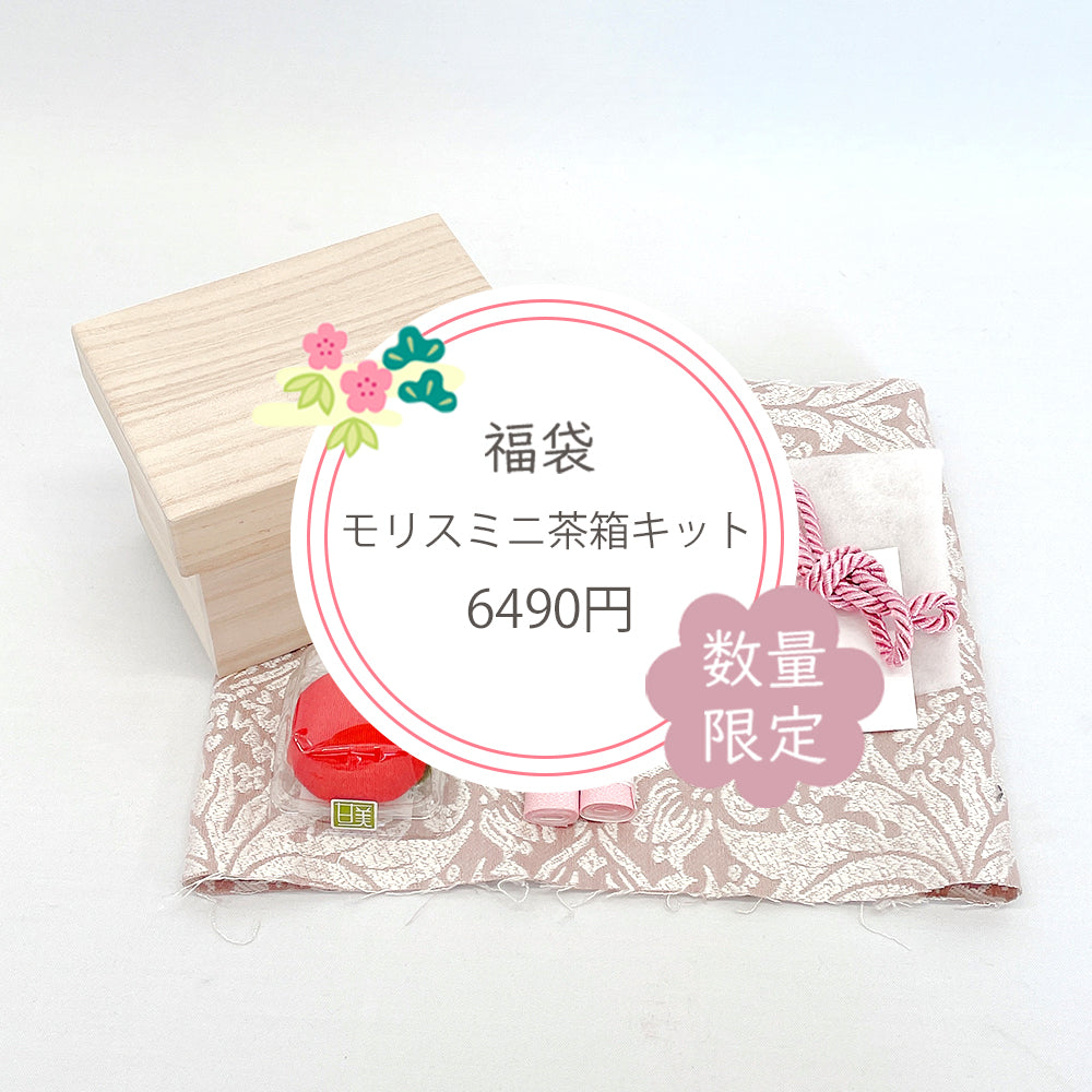 【お楽しみ福袋】モリスミニ茶箱制作キット 2種