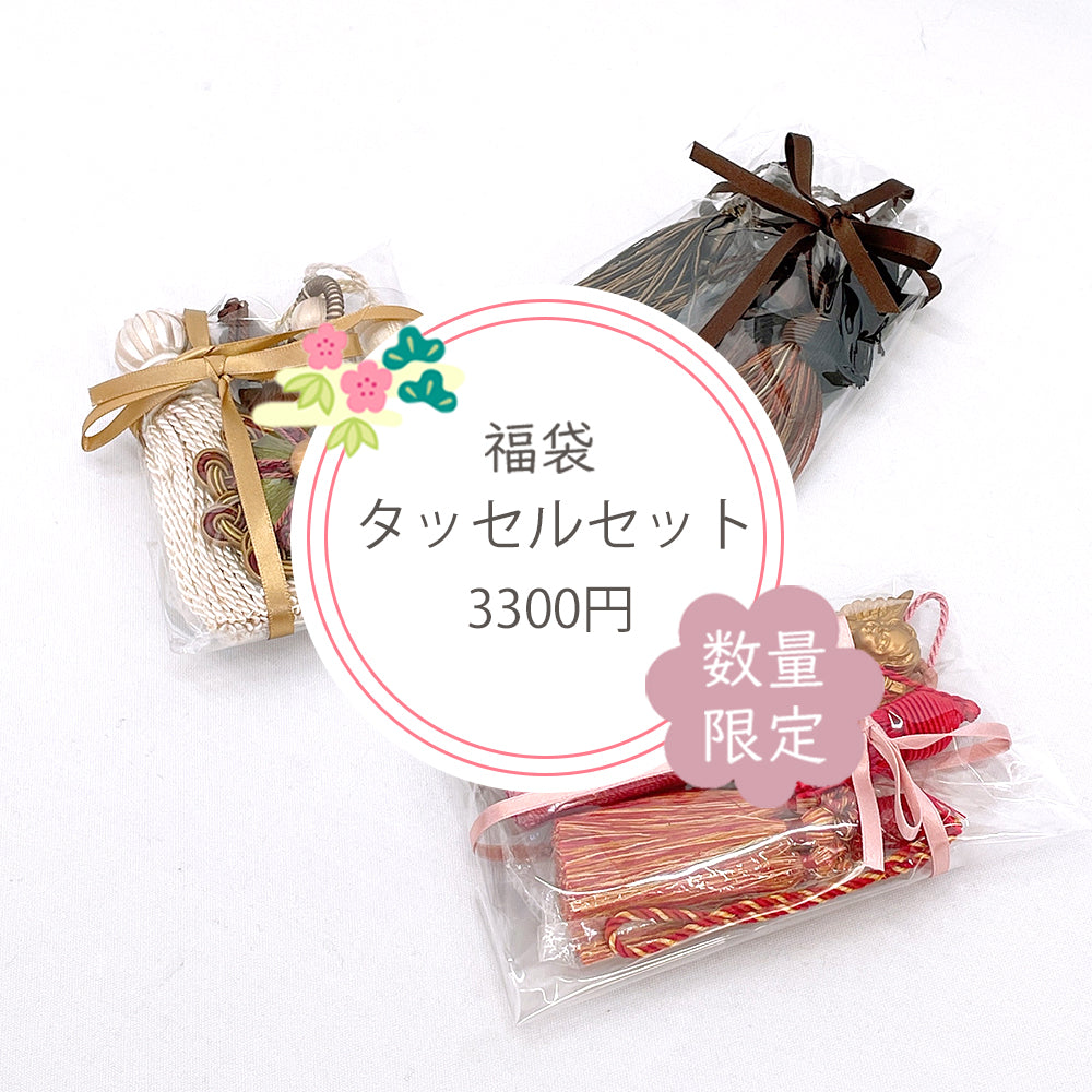 【お楽しみ福袋】タッセルセット 7種