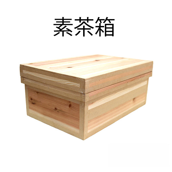 【インスト用】30KS茶箱