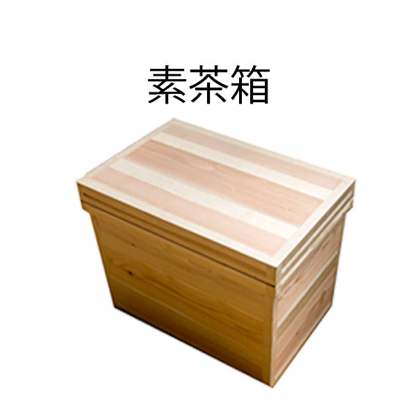 【インスト用】30K茶箱