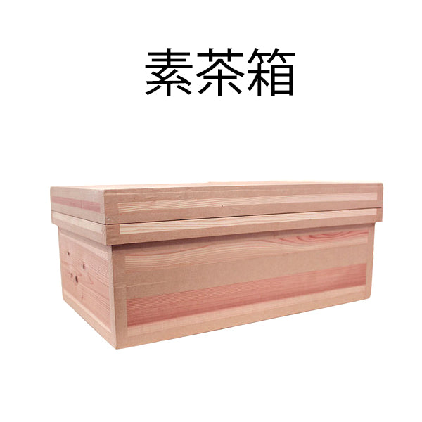 【インスト用】40KS茶箱