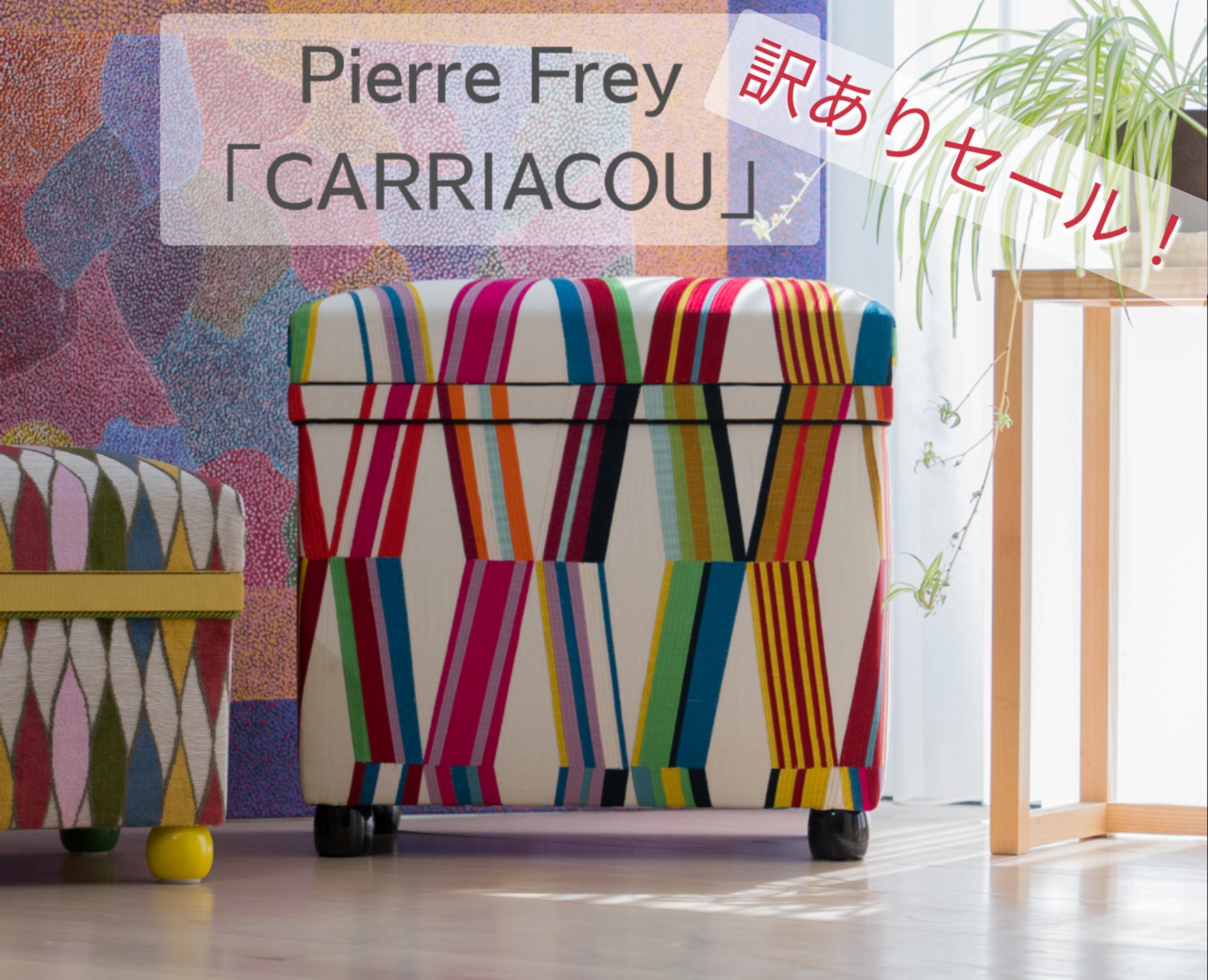 【訳ありSALE インテリア茶箱30K】Pierre Frey「CARRIACOU」