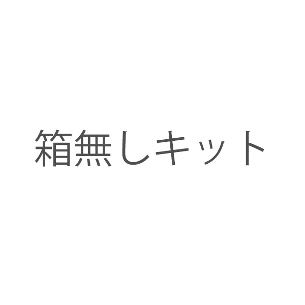 箱無しキット