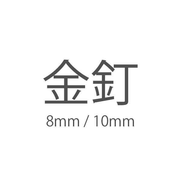 金釘