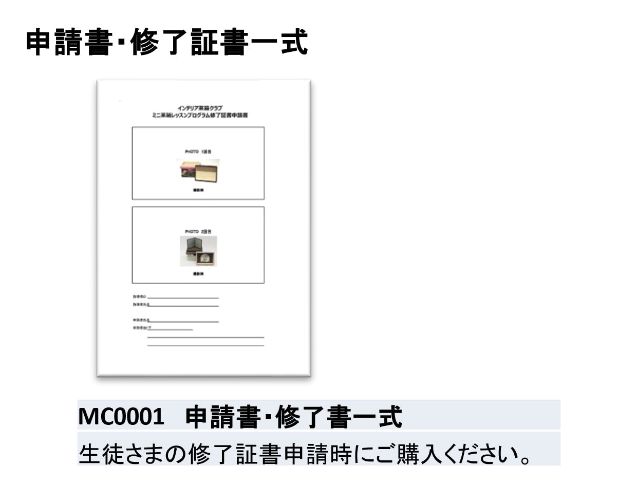 ミニ茶箱 申請書・修了証書一式