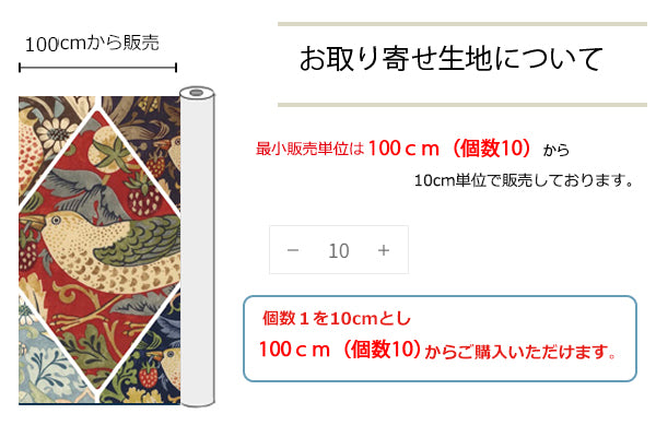 お取り寄せ生地/10cm