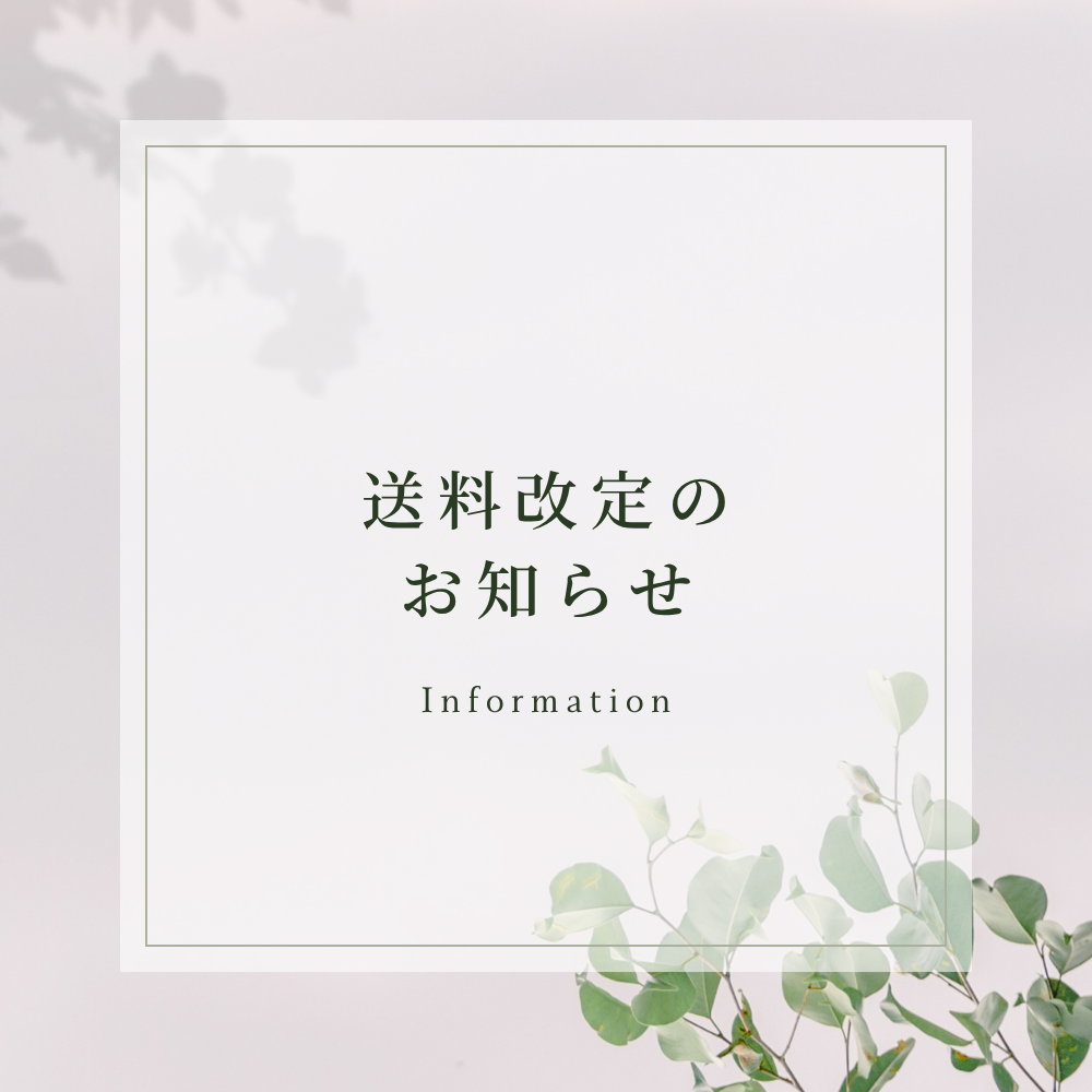 送料改定のお知らせ