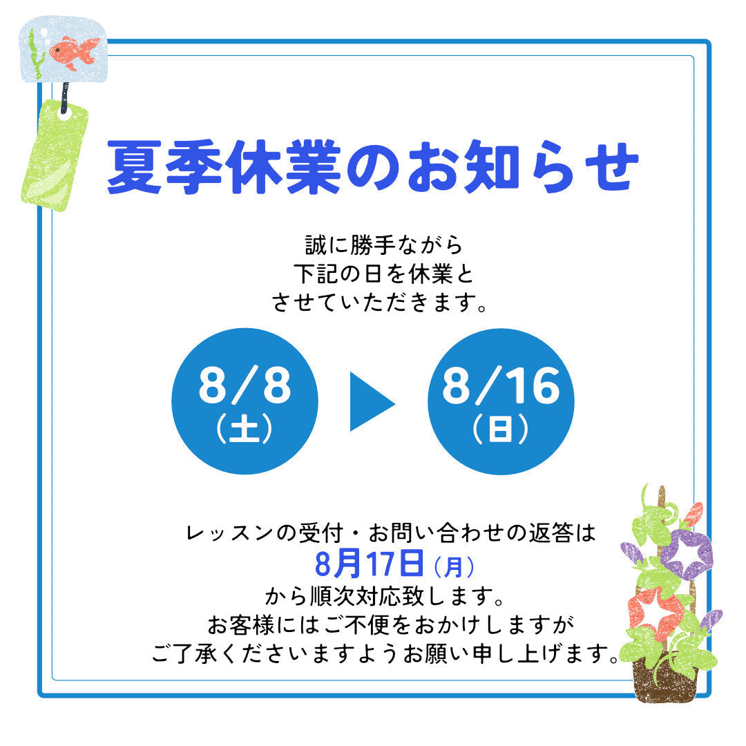 2026年夏季休業のお知らせ