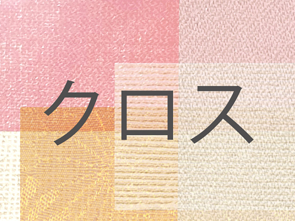 クロス/10cm　※個数5より販売