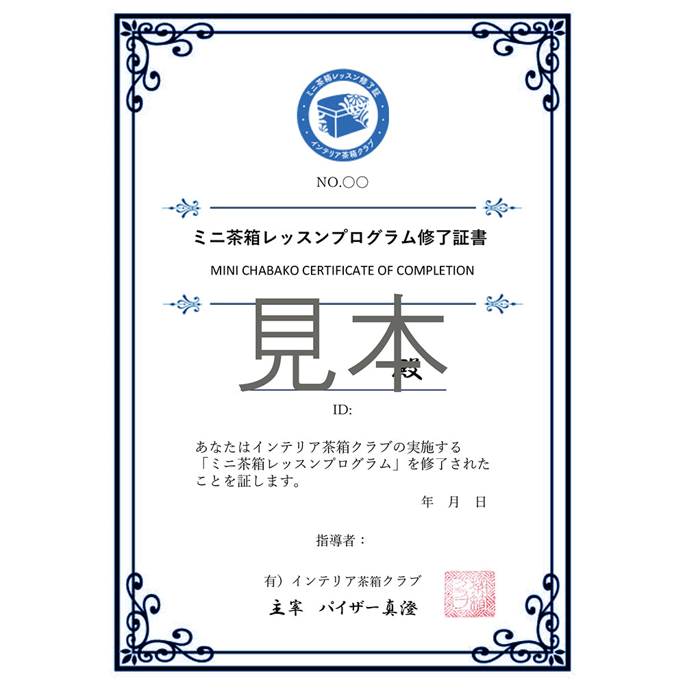 ミニ茶箱修了証書取得レッスン