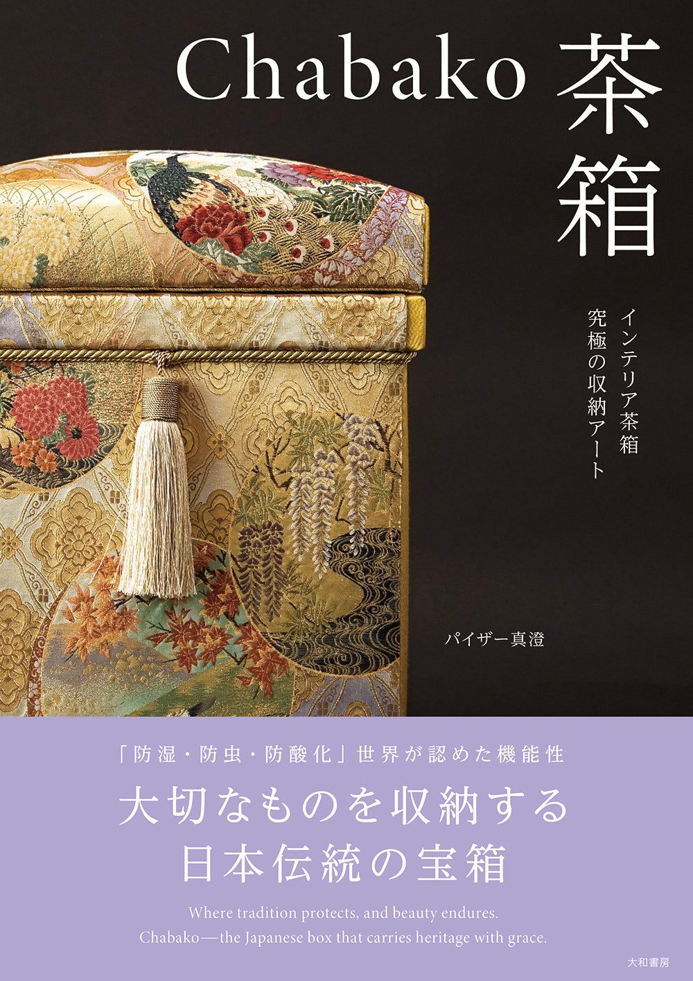 Chabako－茶箱 インテリア茶箱 究極の収納アート 書籍