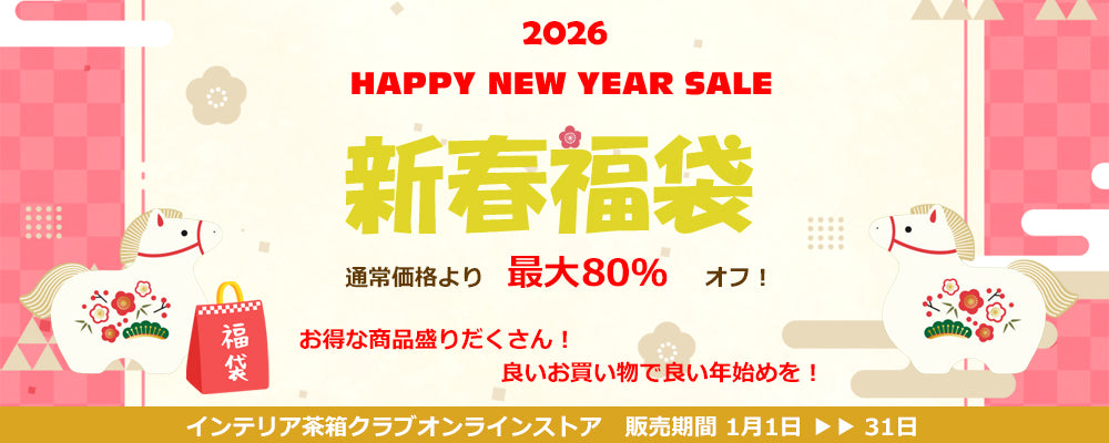 インテリア茶箱オンラインストア