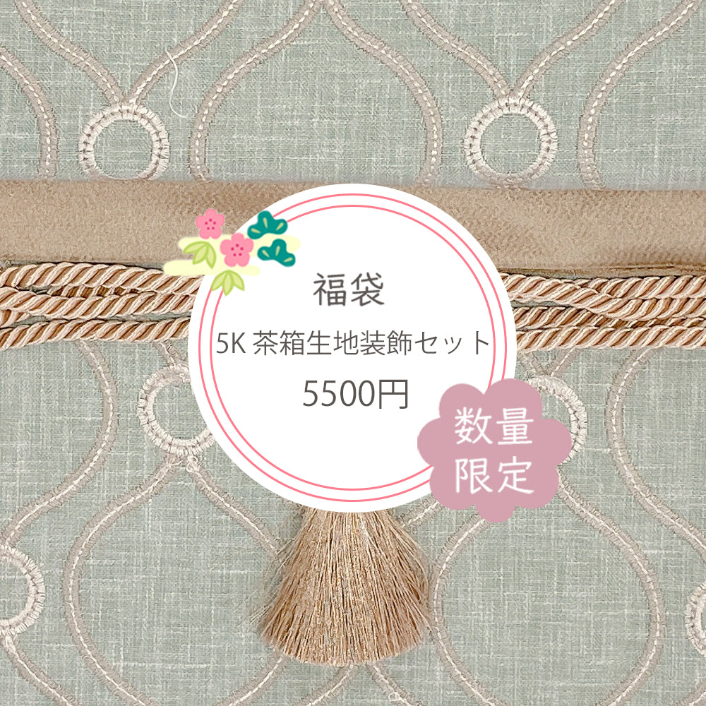 【お楽しみ福袋】5K茶箱生地装飾セット　7種