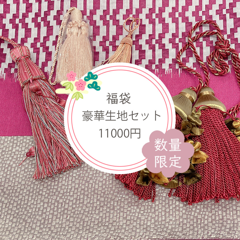 【お楽しみ福袋】豪華生地・タッセルセット　4種