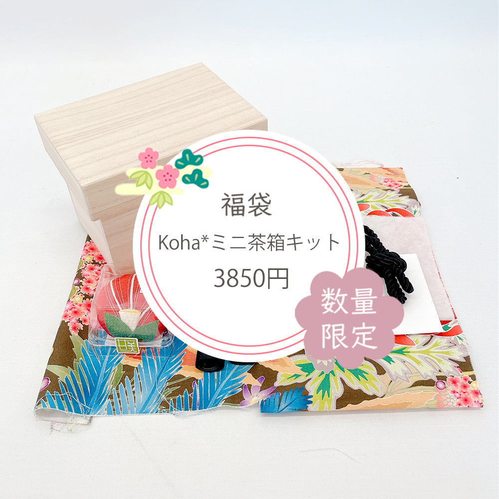 【お楽しみ福袋】koha*ミニ茶箱制作キット　3種