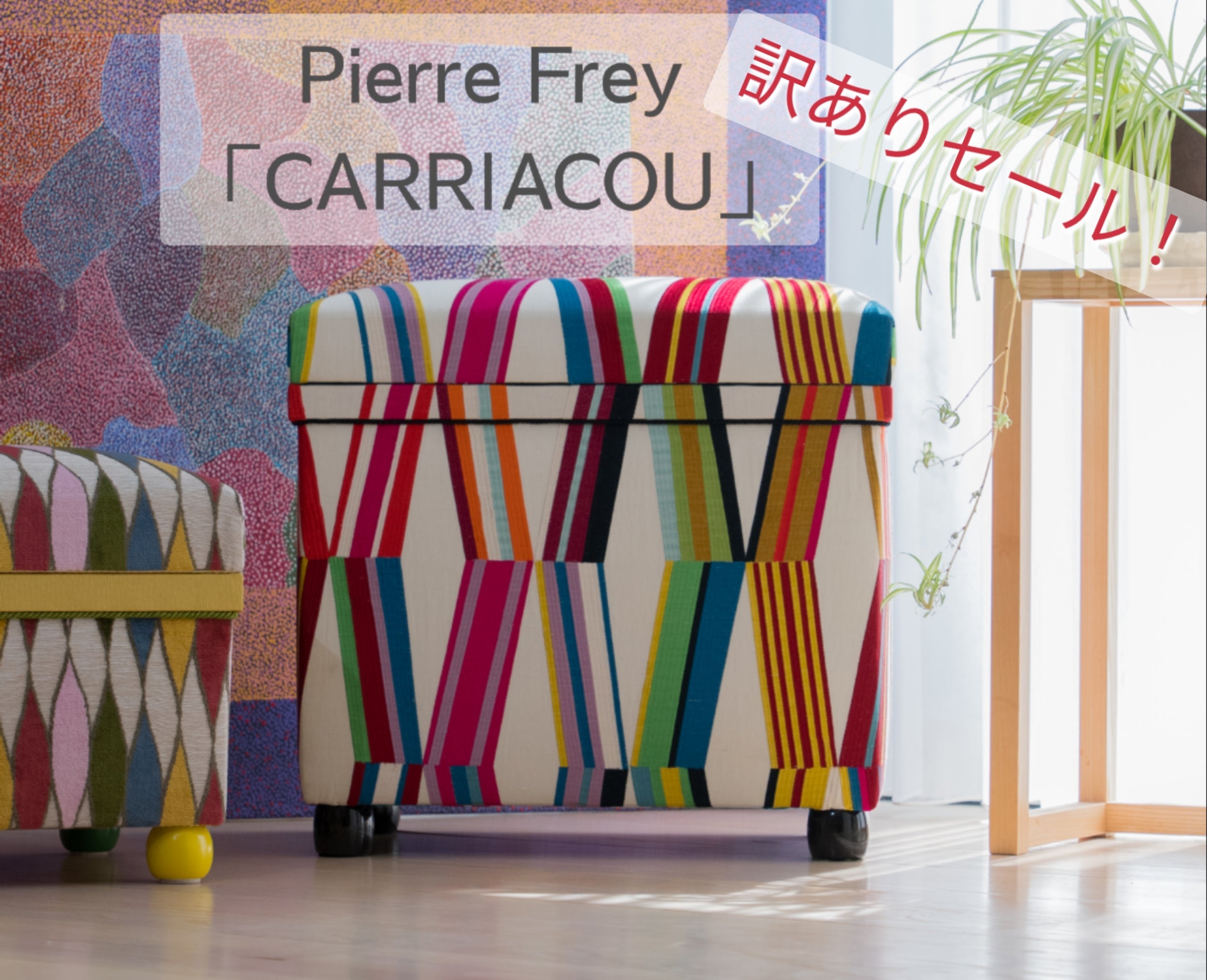 【訳ありSALE　インテリア茶箱30K】Pierre Frey「CARRIACOU」