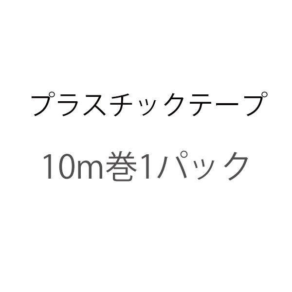 プラスチックテープ10m巻1パック