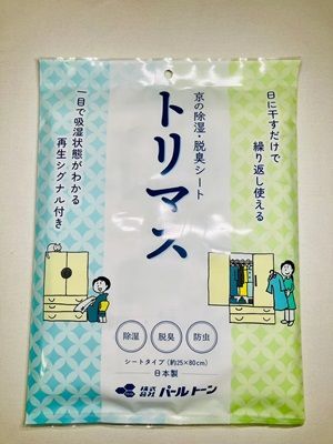 湿気トリマス